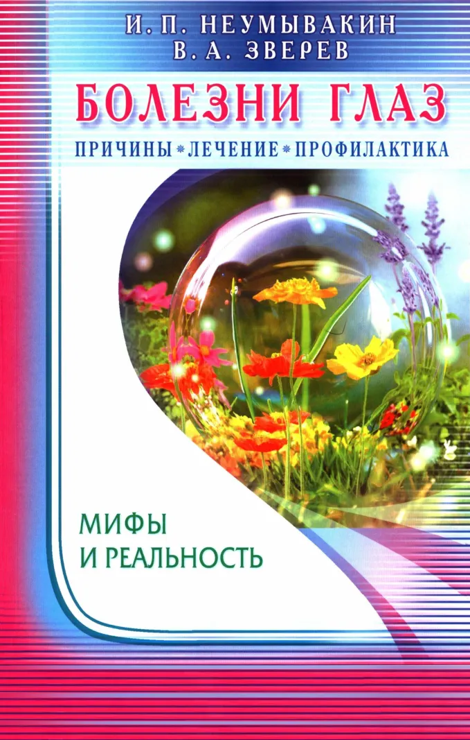 Скачать курс «Болезни глаз. Причины, лечение, профилактика (Иван Неумывакин)» — слив курса