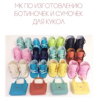 Скачать курс «Изготовление ботиночек и сумочек для кукол (Светлана Автаева)» — слив курса