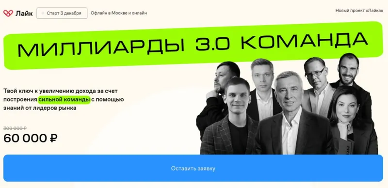 Скачать курс «[Like Центр] Миллиарды 3.0. Команда. Тариф Стандарт (Игорь Стоянов, Владимир Моженков)» — слив курса