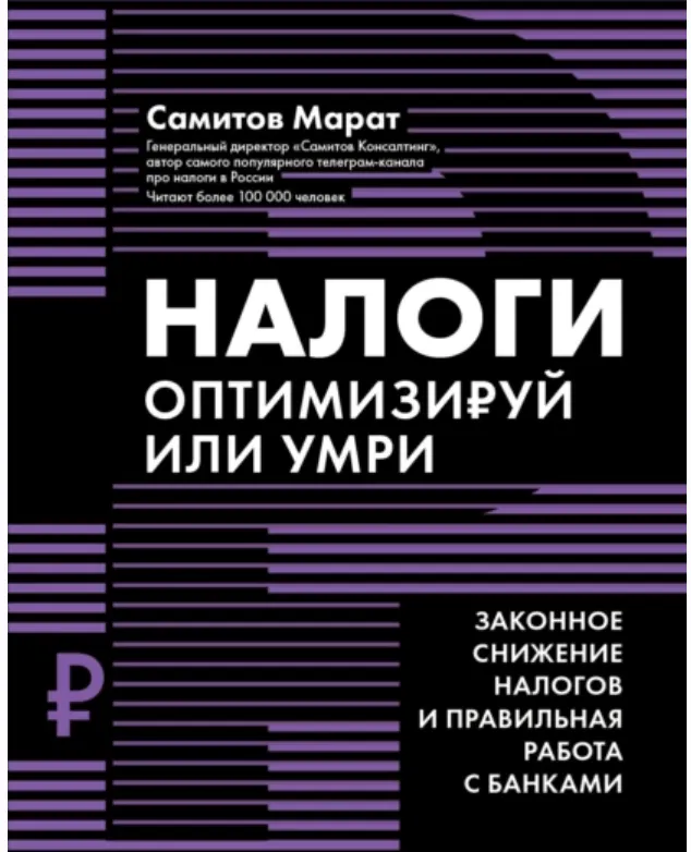 Скачать курс «Налоги. Оптимизируй или умри (Марат Самитов)» — слив курса