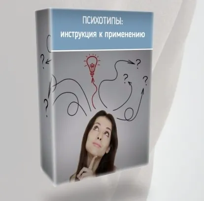 Скачать курс «Психотипы: инструкция по применению (Ольга Фролова)» — слив курса