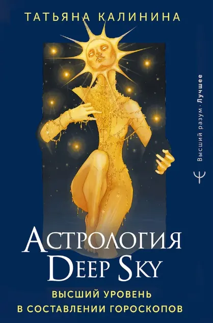 Скачать курс «Астрология Deep Sky. Высший уровень в составлении гороскопов (Татьяна Калинина)» — слив курса