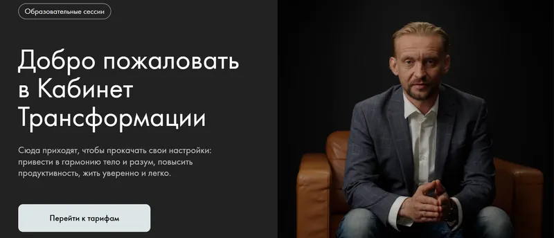 Скачать курс «[Уроки легенд] Кабинет Трансформации (Александр Колмановский, Дмитрий Алексеев)» — слив курса