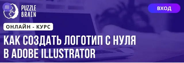 Скачать курс «[Puzzlebrain] Как создать логотип с нуля в Adobe Illustrator (Виктория Лан)» — слив курса