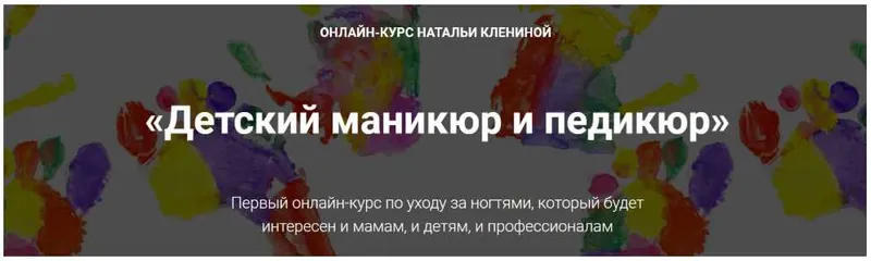 Скачать курс «[Мастера красоты] Детский маникюр и педикюр (Наталья Кленина)» — слив курса