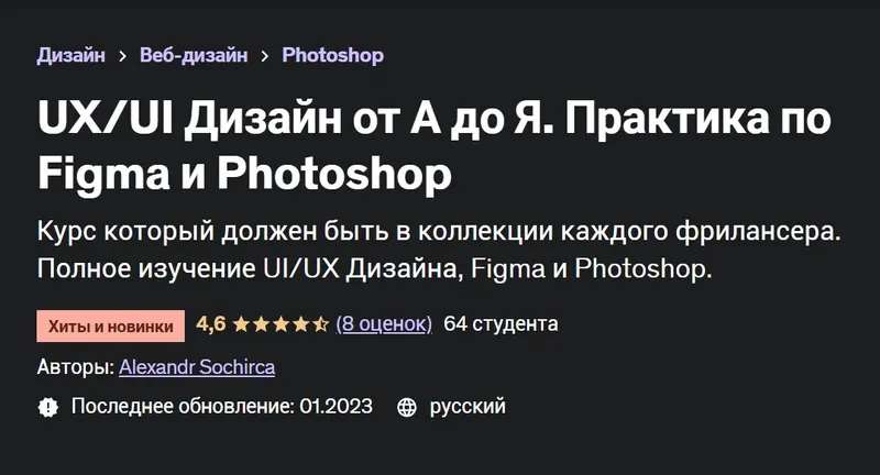 Скачать курс «[Udemy] UX/UI Дизайн от А до Я. Практика по Figma и Photoshop (Александр Сокирка)» — слив курса
