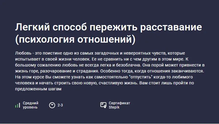 Скачать курс «[Stepik] Легкий способ пережить расставание. Психология отношений (Данила Толмачев)» — слив курса