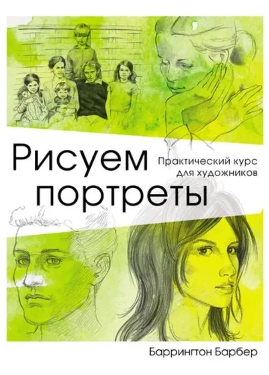 Скачать курс «Рисуем портреты. Практический курс для художников (Баррингтон Барбер)» — слив курса
