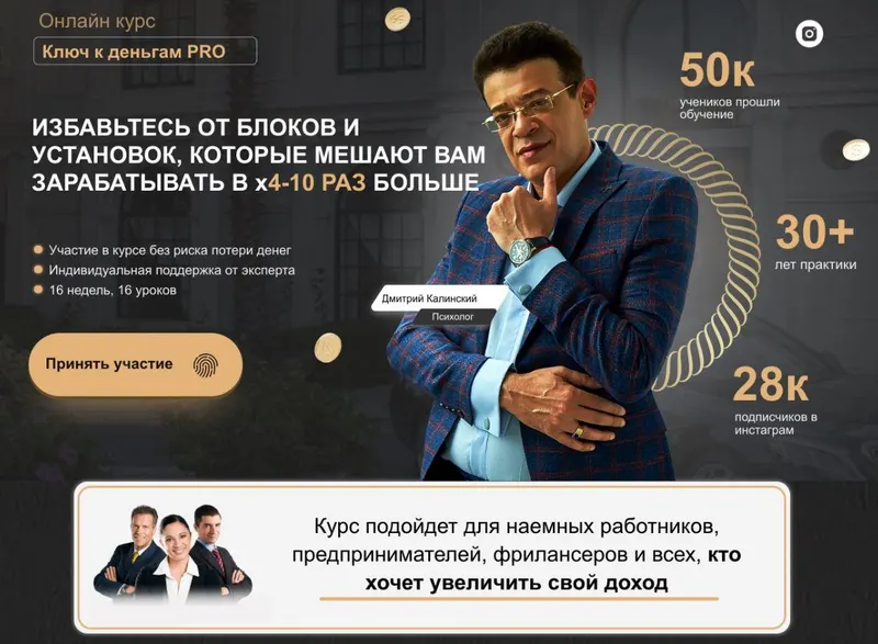 Скачать курс «Ключ к деньгам Pro (Дмитрий Калинский)» — слив курса