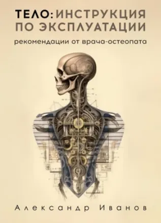 Скачать курс «Тело: инструкция по эксплуатации. Рекомендации от врача-остеопата (Александр Иванов)» — слив курса