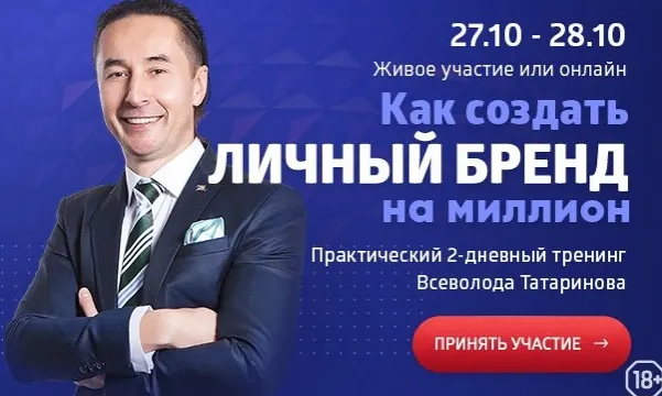 Скачать курс «Как создать личный бренд на миллион. Инструкция для сетевика (Всеволод Татаринов, Елена Тирещенко)» — слив курса