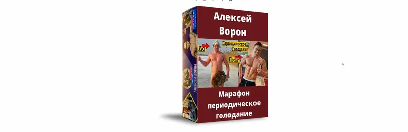 Скачать курс «Марафон периодическое голодание (Алексей Ворон)» — слив курса