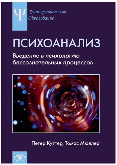 Обложка курса «Психоанализ. Введение в психологию бессознательных процессов (Петер Куттер, Томас Мюллер)»