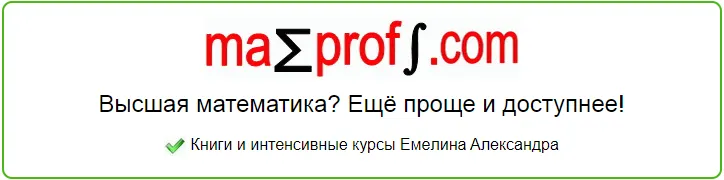Скачать курс «[Mathprofi.com] Вспомнить всё. Что нужно. Кратчайший курс школьной математики (Александр Емелин)» — слив курса