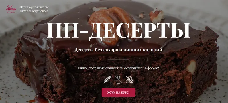 Скачать курс «[Awaken School] ПП-десерты. Тариф 1 (Елена Богданова, Елена Шпак)» — слив курса
