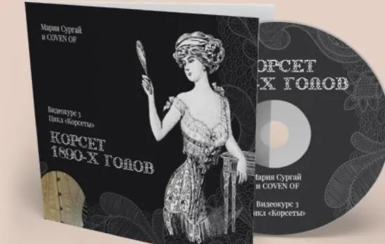 Обложка курса «[Coven oF * Школа] Корсет 1890х годов (Мария Сургай)»