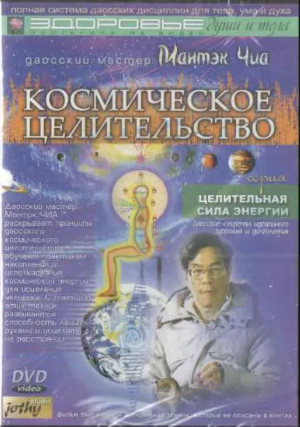 Скачать курс «Космическое целительство (Мантэк Чиа)» — слив курса