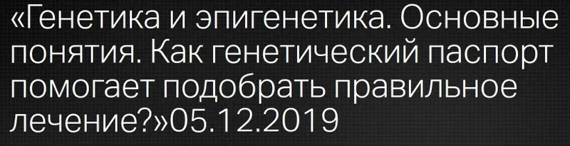 Скачать курс «[Клиника Калинченко] Генетика и эпигенетика. Основные понятия (Лела Зеленская)» — слив курса