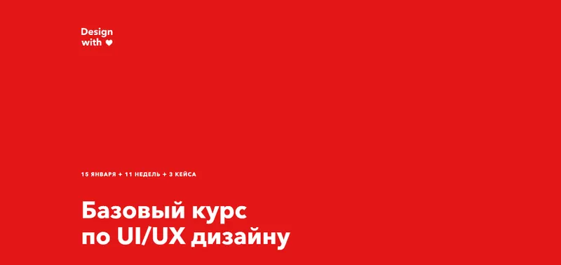 Скачать курс «[DesignWithLove] Базовый курс по UI/UX дизайну. Тариф Самостоятельный (Крис Анфалова)» — слив курса