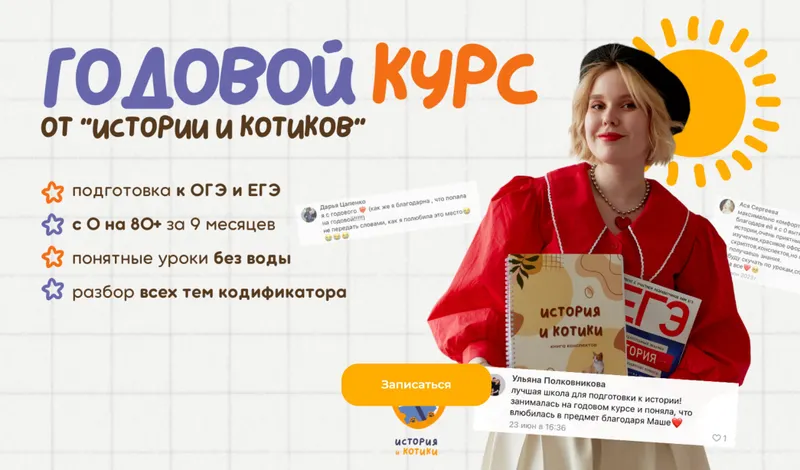 Скачать курс «[История и котики] Годовой курс ЕГЭ. Январь (Мария Селиверстова)» — слив курса
