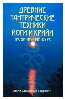 Скачать курс «Древние тантрические техники йоги и крийи. В 3 томах. Том 2. Продвинутый курс (Свами Сарасвати)» — слив курса