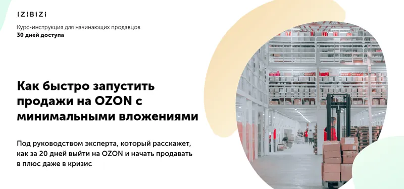 Скачать курс «[izibizi] Как быстро запустить продажи на OZON c минимальными вложениями (Мари Лейкина)» — слив курса