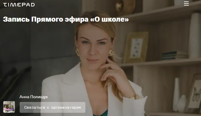 Скачать курс «О школе (Анна Полищук)» — слив курса