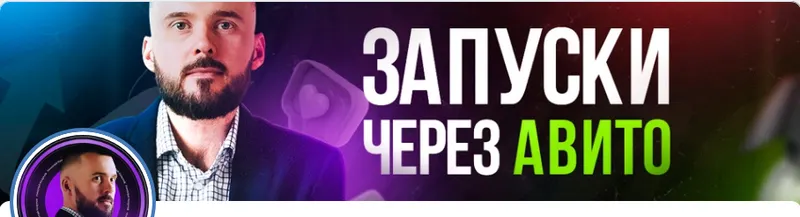Скачать курс «Трафик из Авито в Телеграм 2023 (Николай Козунов)» — слив курса