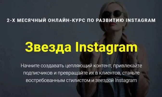Скачать курс «Звезда Instagram (Наталья Зуева)» — слив курса