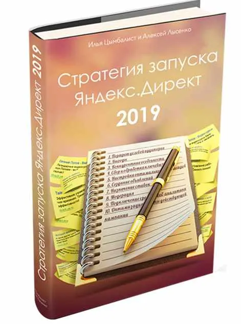 Скачать курс «Стратегия запуска Яндекс.Директ 2019 (Илья Цымбалист, Алексей Лысенко)» — слив курса