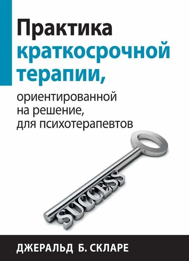 Скачать курс «Практика краткосрочной терапии, ориентированной на решение, для психотерапевтов (Джеральд  Скларе)» — слив курса
