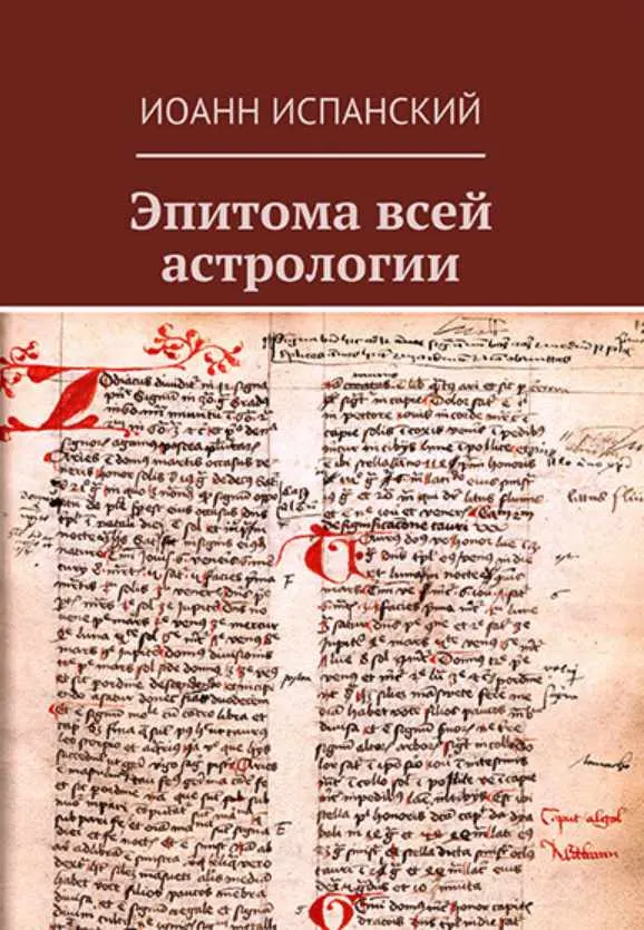 Скачать курс «Эпитома всей астрологии Иоанна Испанского (Антон Григорьев)» — слив курса