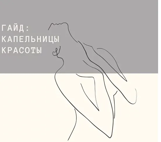Скачать курс «Капельницы красоты (Анастасия Бакирова)» — слив курса