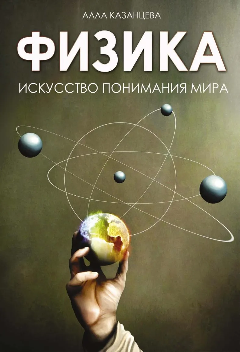 Скачать курс «Физика. Искусство понимания мира (Алла Казанцева)» — слив курса
