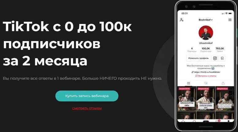 Скачать курс «TikTok с 0 до 100к подписчиков за 2 месяца (Юрий Бошников)» — слив курса