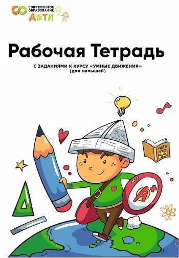 Скачать курс «Рабочая тетрадь Умные движения. Для дошкольников (Марина Сорокина, Наталья Полыгалова)» — слив курса