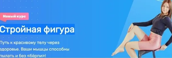 Скачать курс «Стройная фигура (Ольга Дробышева)» — слив курса