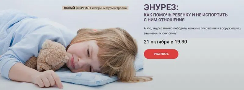 Скачать курс «Энурез: Как помочь ребенку и не испортить с ним отношения. Тариф «Стандарт» (Екатерина Бурмистрова)» — слив курса