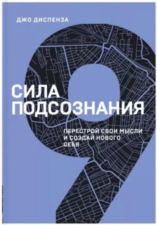 Скачать курс «Сила подсознания. Перестрой свои мысли и создай нового себя (Джо Диспенза)» — слив курса