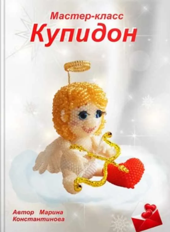 Скачать курс «Купидон (Марина Константинова)» — слив курса