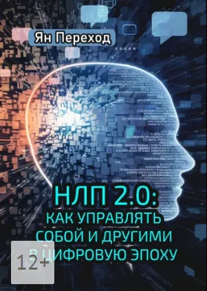 Скачать курс «НЛП 2.0. Как управлять собой и другими в цифровую эпоху (Ян Переход)» — слив курса