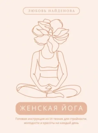 Скачать курс «Женская йога. Готовая инструкция из 59 техник для стройности, молодости и красоты на каждый день (Любовь Найденова)» — слив курса