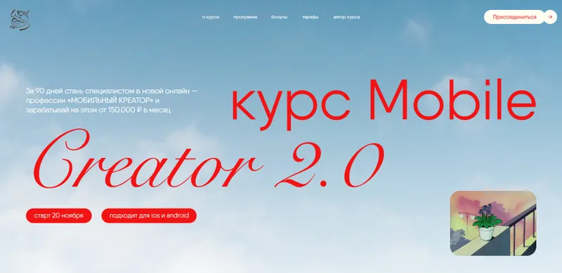 Скачать курс «Мобильный креатор 2.0. Тариф Стандарт (Дарья Довбенко)» — слив курса