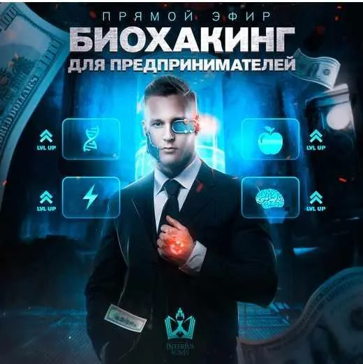 Скачать курс «[Interius Ignis] Биохакинг для предпринимателей (Михаил Рысак)» — слив курса
