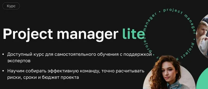 Скачать курс «[Нетология] Project manager lite (Евгений Корытов)» — слив курса