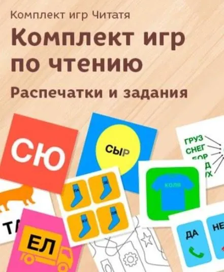 Скачать курс «Комплект игр по чтению. Распечатки и задания (20 игр) (3-7 лет) (Елена Данилова)» — слив курса