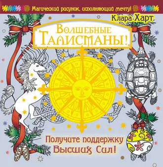 Скачать курс «Волшебные талисманы! Получите поддержку Высших Сил! (Клара Харт)» — слив курса