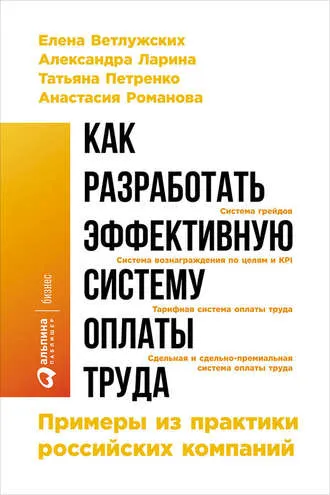 Скачать курс «Как разработать эффективную систему оплаты труда: Примеры из практики российских компаний (Елена Ветлужских, Александра Ларина)» — слив курса