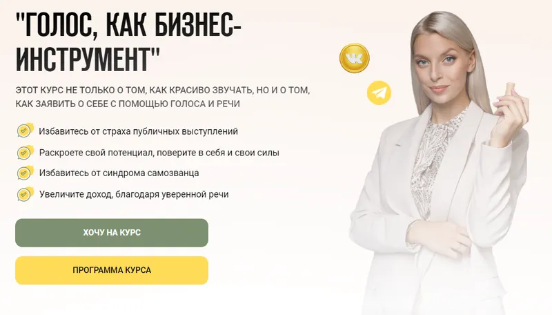 Скачать курс «Голос, как бизнес инструмент. Тариф Могу всё сам (Александра Волкова)» — слив курса