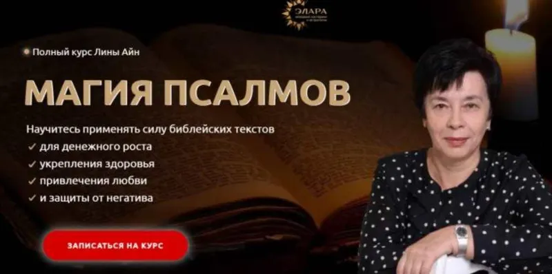 Скачать курс «[Элара] Полный курс «Магия Псалмов». Пакет Серебро (Лина Айн)» — слив курса